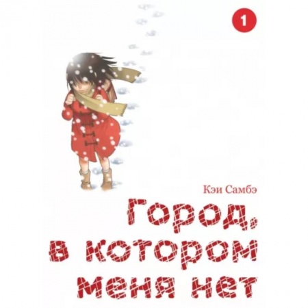 Развлечения. Праздники. Юмор, книга Город, в котором меня нет. Том 1