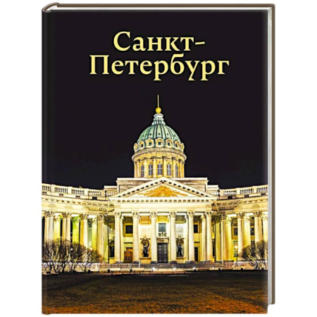 Общие вопросы, книга Санкт-Петербург