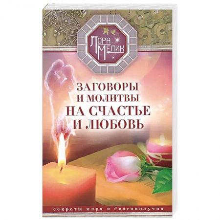 Книги, книга Заговоры и молитвы на счастье и любовь. Секреты мира и благополучия