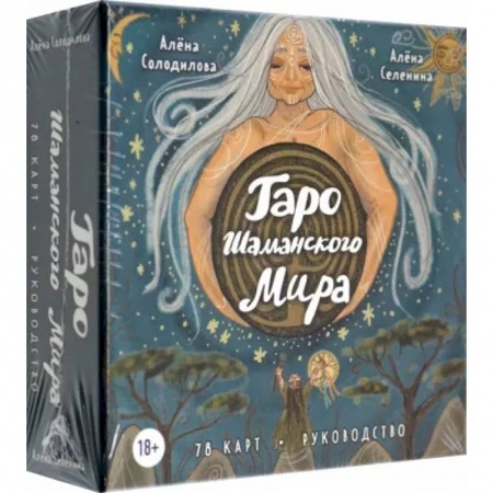 Гадания, толкования снов, книга Таро Шаманского мира (78 круглых карт и руководство в коробке)