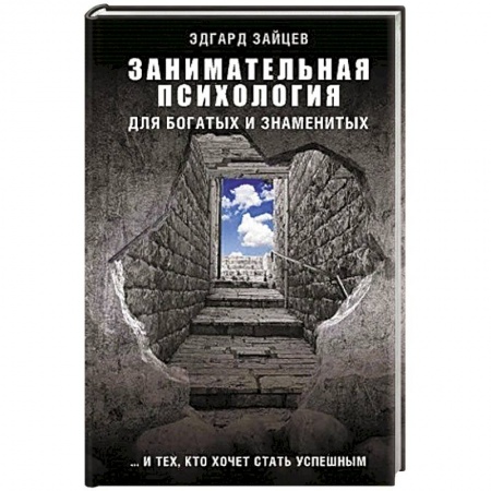 Книги, книга Занимательная психология для богатых и знаменитых ... и тех, кто хочет стать успешным