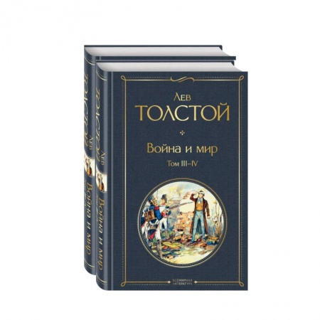 Классика, современная литература, книга Война и мир. Комплект из 2-х книг