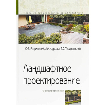 Ландшафтное проектирование. Учебное пособие
