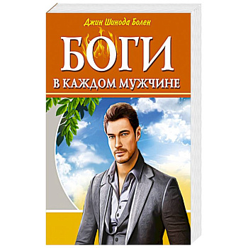 Боги в каждом мужчине. Архетипы, формирующие жизнь мужчин