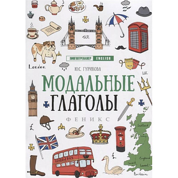 Модальные глаголы