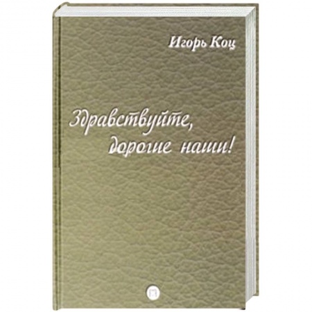 Книги, книга Здравствуйте, дорогие наши