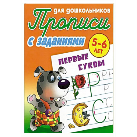 Дошкольникам, книга Первые буквы