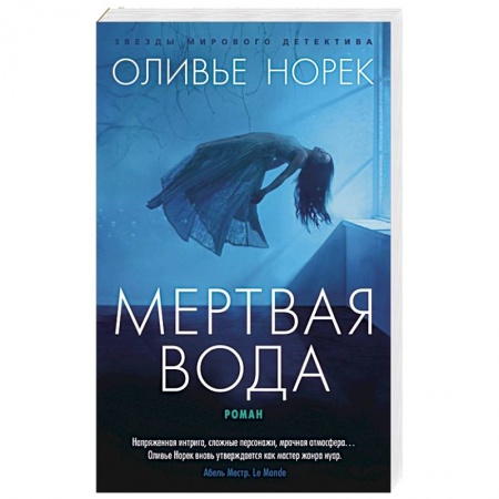 Детективы, триллеры, книга Мертвая вода