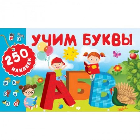 Азбука. Букварь, книга Учим буквы