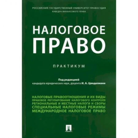Общественные и гуманитарные науки, книга Налоговое право