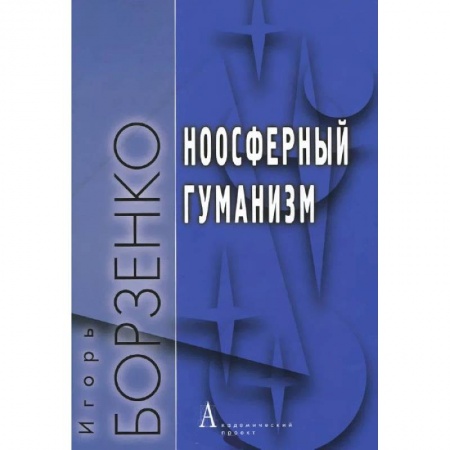 Книги, книга Ноосферный гуманизм