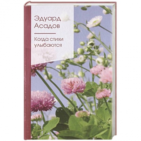 Классика, современная литература, книга Когда стихи улыбаются