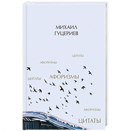 Развлечения. Праздники. Юмор, книга Михаил Гуцериев. Цитаты и афоризмы