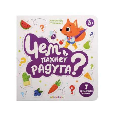 Досуг, творчество и кулинария, книга Книга с ароматами 'Чем пахнет радуга'