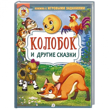 Сказки, книга Колобок и другие сказки