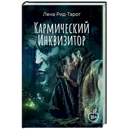 Фантастика, фэнтези, книга Кармический Инквизитор