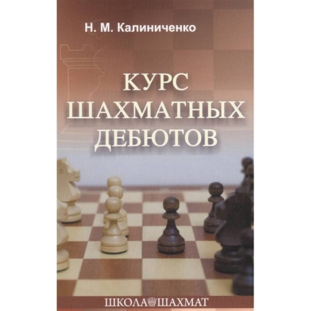 Спорт. Фитнес, книга Курс шахматных дебютов