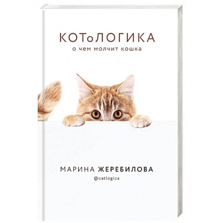 Ветеринария, книга КОТоЛОГИКА. О чем молчит кошка