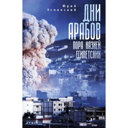 Книги, книга Дни арабов:пора казней египетских