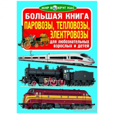 Познавательная литература, книга Большая книга. Паровозы, тепловозы, электровозы. Для любознательных взрослых и детей.