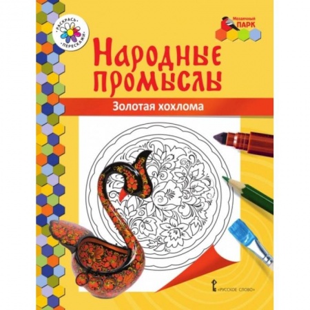 Учителям, педагогам, воспитателям, книга Золотая хохлома