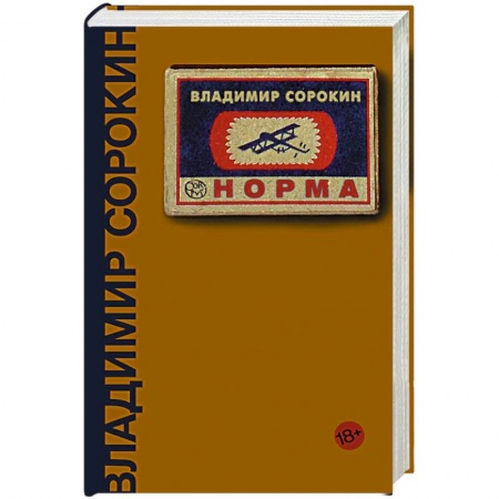 Классика, современная литература, книга Норма