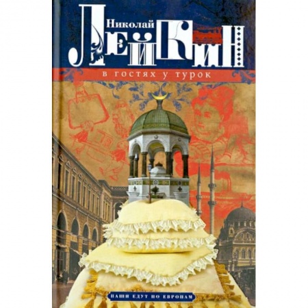 Классика, современная литература, книга В гостях у турок. Юмористическое описание путешествия супругов Н. и Г. Ивановых в Константинополь