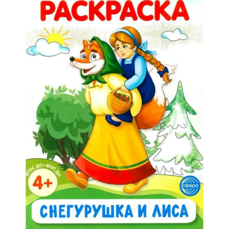 Досуг, творчество и кулинария, книга Снегурушка и лиса. Раскраска ФОП ДО