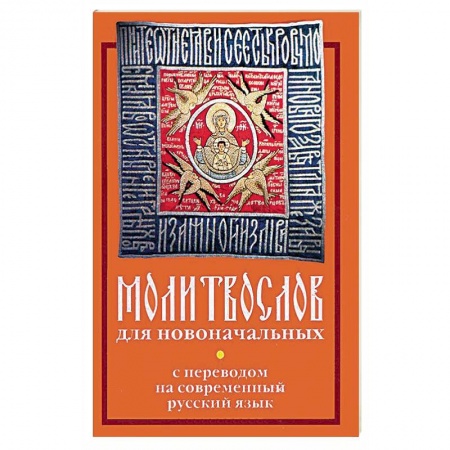Книги, книга Молитвослов для новоначальных с переводом на современный русский язык