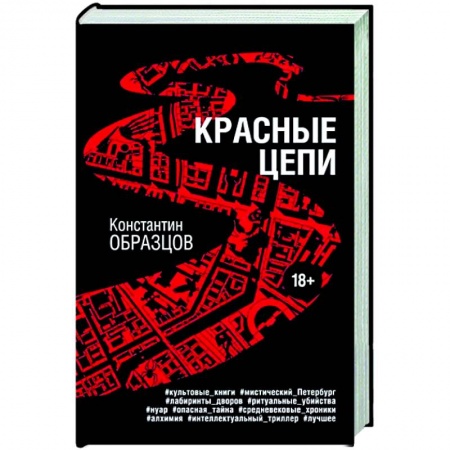 Детективы, триллеры, книга Красные цепи