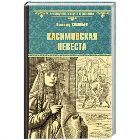 книга Касимовская невеста с доставкой по Франции Публицистика, книга Касимовская невеста