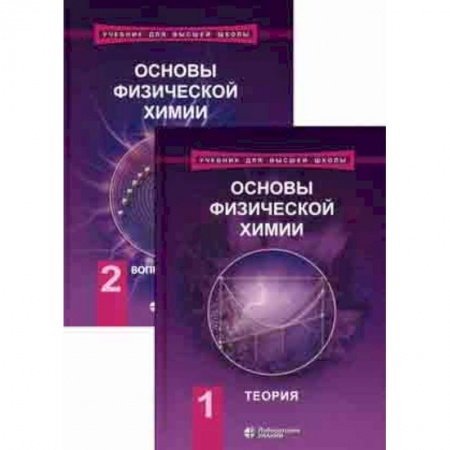 Естественные науки, книга Основы физической химии. Учебник. В 2-х томах