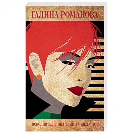 Книги, книга Исполнительница темных желаний
