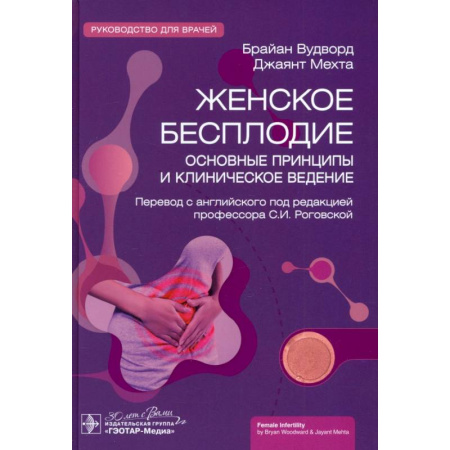 Специальная медицина, книга Женское бесплодие. Основные принципы и клиническоеведение