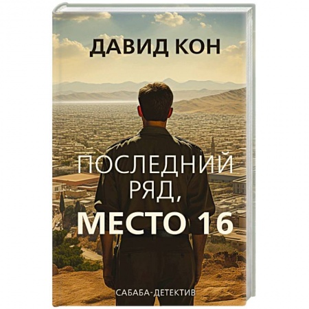 Детективы, триллеры, книга Последний ряд, место 16