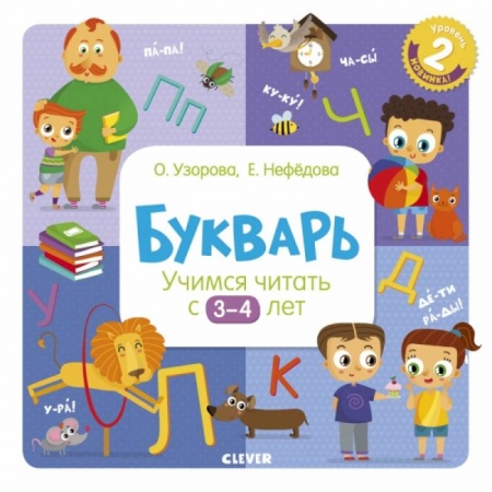 Дошкольникам, книга Букварь. Учимся читать с 3-4 лет
