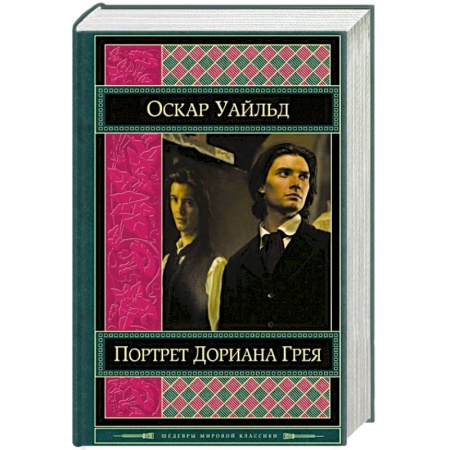 Книги, книга Портрет Дориана Грея