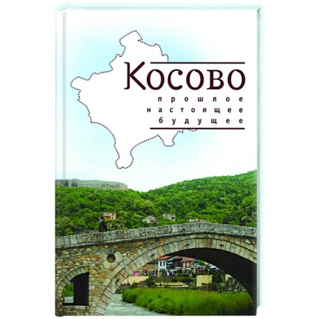 книга Косово. Прошлое, настоящее, будущее с доставкой по Франции Всемирная история, книга Косово. Прошлое, настоящее, будущее