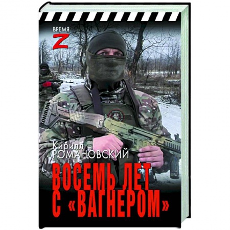 книга Восемь лет с «Вагнером» с доставкой по Франции Публицистика, книга Восемь лет с «Вагнером»