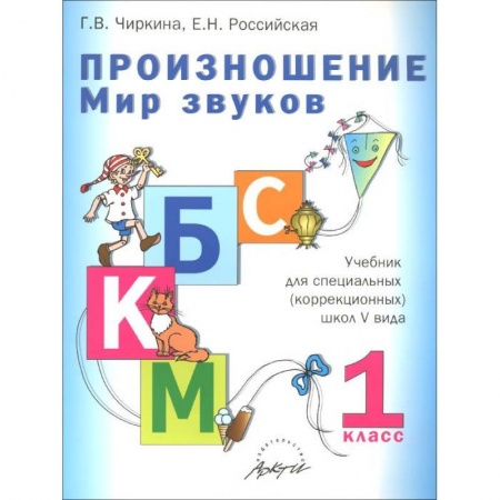 Книги, книга Произношение. Мир звуков.1 кл.: Учебник