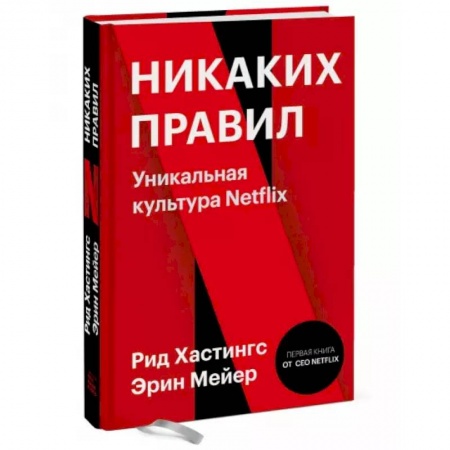 Менеджмент, книга Никаких правил. Уникальная культура Netflix