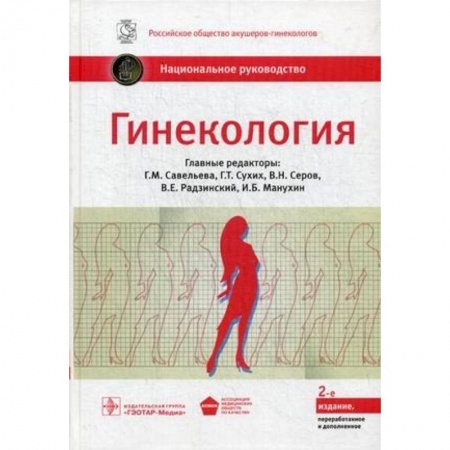 Книги, книга Гинекология. Национальное руководство