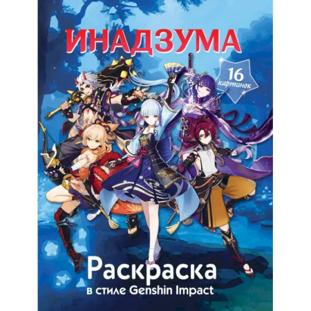 Досуг, творчество и кулинария, книга Раскраска в стиле Genshin Impact. Инадзума