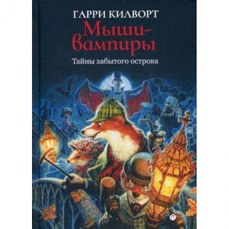 Фантастика, фэнтези, книга Мыши-вампиры
