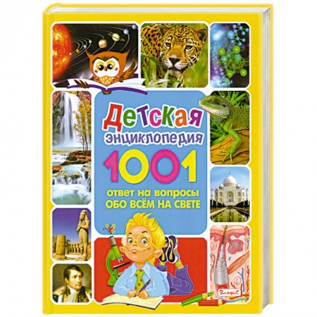 Книги, книга Детская энциклопедия. 1001 ответ на вопросы обо всём на свете