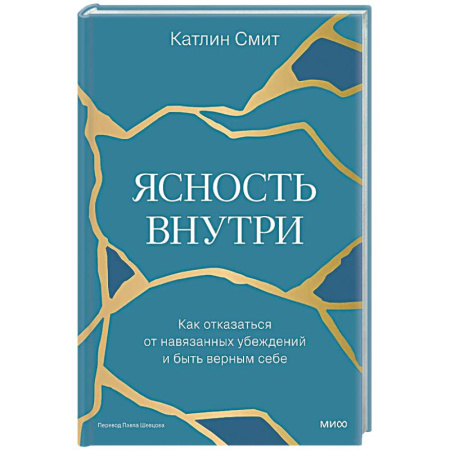 Общественные и гуманитарные науки, книга Ясность внутри. Как отказаться от навязанных убеждений и быть верным себе