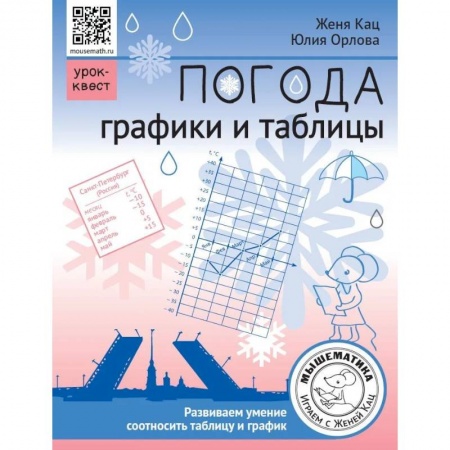 Школьникам и абитуриентам, книга Погода. Графики и таблицы. Обучающий квест