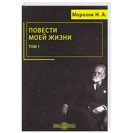 Мемуары, биографии, книга Повести моей жизни: мемуары. Том 1