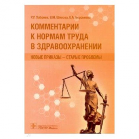 Студентам и аспирантам, книга Комментарии к нормам труда в здравоохранении:новые приказы-старые проблемы