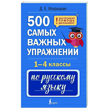 Школьникам и абитуриентам, книга 500 самых важных упражнений по русскому языку. 1-4 классы